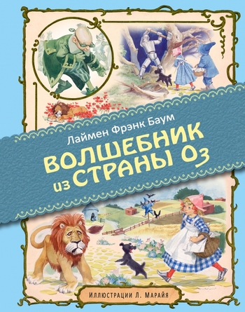 Удивительный волшебник из страны Оз