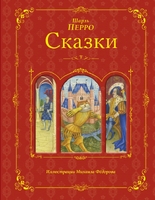 Сказки. Ш. Перро (ил. Федорова)