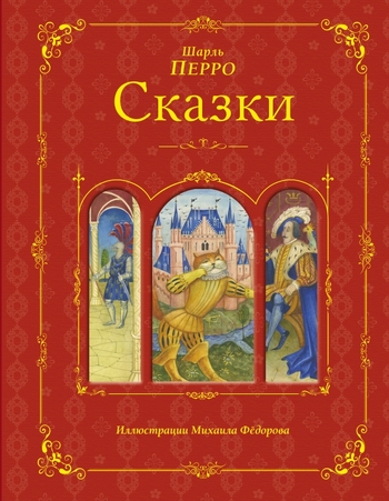 Сказки. Ш. Перро (ил. Федорова)