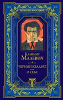Черный квадрат. О себе