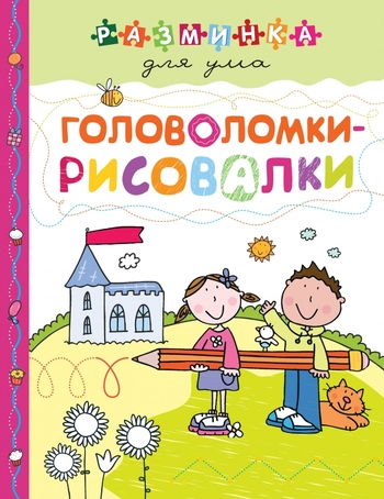 Головоломки-рисовалки