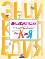 Энциклопедия для любознательных от А до Я