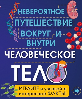 Человеческое тело. Невероятное путешествие вокруг и внутри