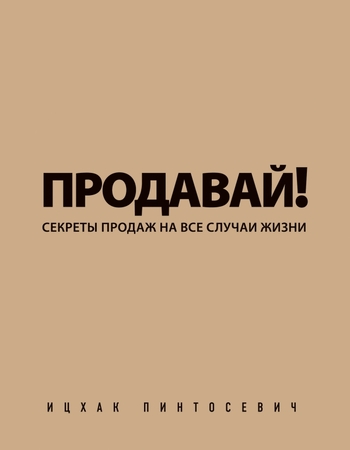 Продавай! Секреты продаж на все случаи жизни