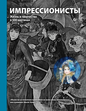 Импрессионисты. Жизнь и творчество в 500 картинах