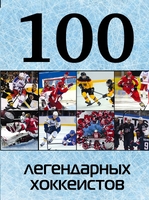 100 легендарных хоккеистов