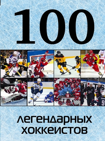100 легендарных хоккеистов