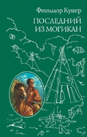 Последний из Могикан