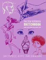 Sketchbook. Рисуем человека