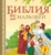 Библия для малышей Библия для малышей