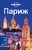Париж Париж