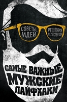 Самые важные мужские лайфхаки. Советы, идеи, решения от экспертов