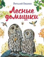Лесные домишки (ил. М. Белоусовой)