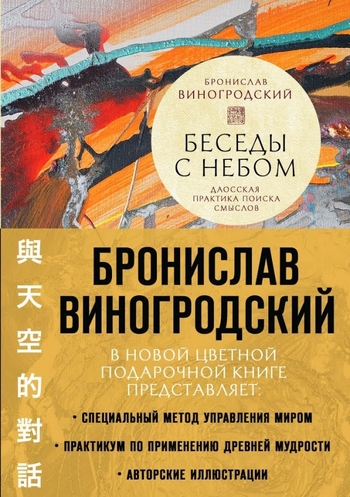 Беседы с Небом. Даосская практика поиска смыслов