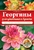 Георгины для цветника и букета