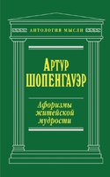 Афоризмы житейской мудрости