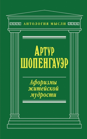 Афоризмы житейской мудрости