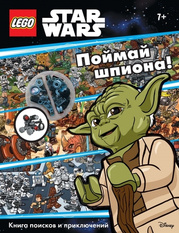 Поймай шпиона! Книга поисков и приключений (+ мини-набор)
