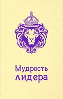 Мудрость лидера