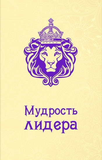 Мудрость лидера