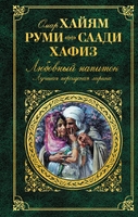Любовный напиток. Лучшая персидская лирика