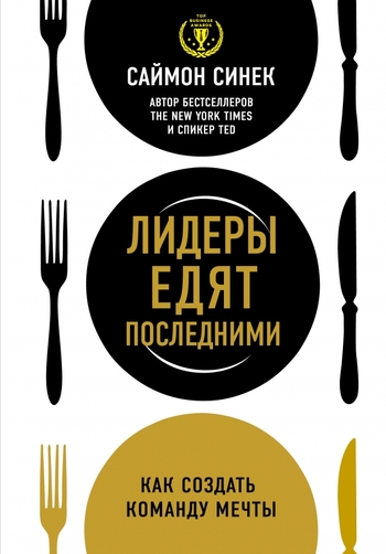 Лидеры едят последними: как создать команду мечты