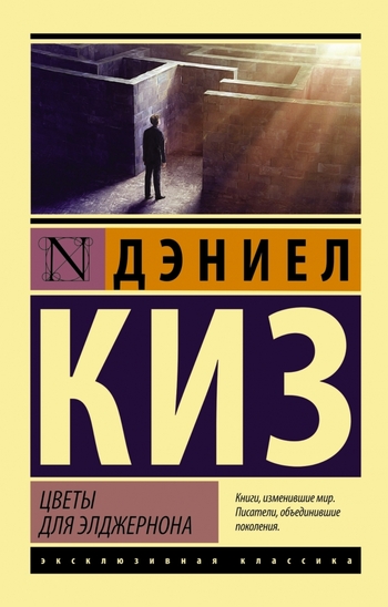 Цветы для Элджернона