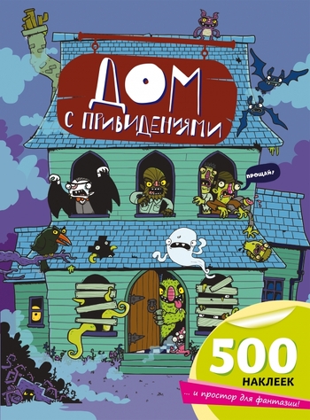 Дом с привидениями