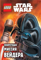 Секретная миссия Вейдера