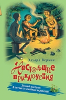 Лесной экстрим. В погоне за снежным человеком