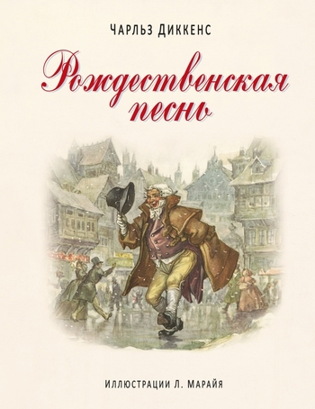 Рождественская песнь (ил. Марайя)