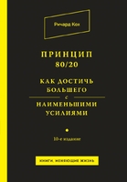 Принцип 80/20. Как достичь большего с наименьшими усилиями