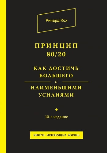 Принцип 80/20. Как достичь большего с наименьшими усилиями