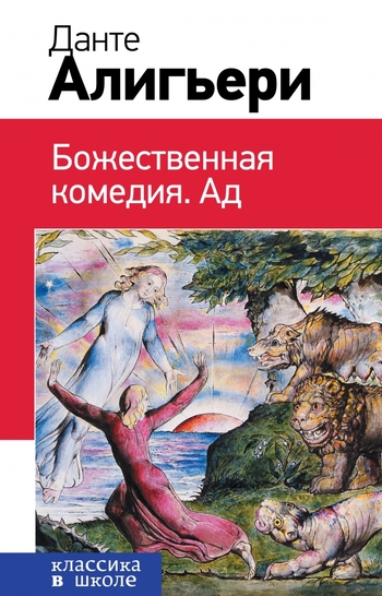 Божественная комедия. Ад