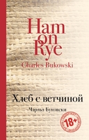 Хлеб с ветчиной