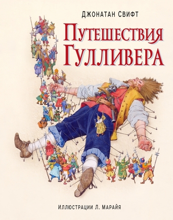 Путешествия Гулливера (ил. Марайя)