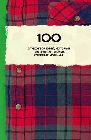 100 стихотворений, которые растрогают самых суровых мужчин