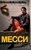 Месси. Гений футбола Месси. Гений футбола