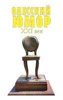 Одесский юмор. XXI век