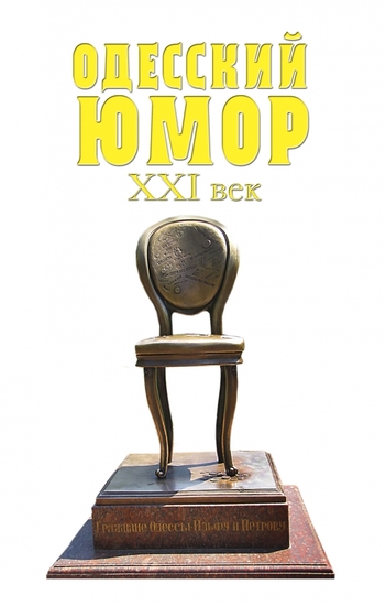 Одесский юмор. XXI век