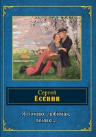 Я помню, любимая, помню...