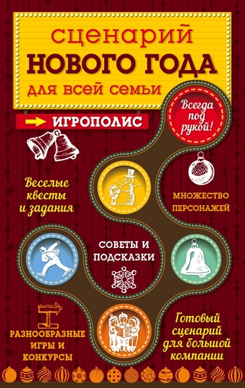 Сценарий Нового года для всей семьи