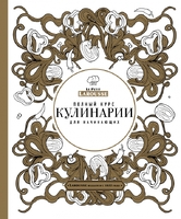 Полный курс кулинарии для начинающих