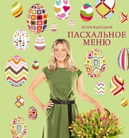 Пасхальное меню