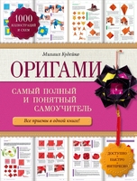Оригами: самый полный и понятный самоучитель