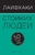 Лайфхаки стойких людей. 50 способов быть сильным Лайфхаки стойких людей. 50 способов быть сильным