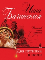 Два путника в ночи