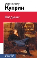 Поединок