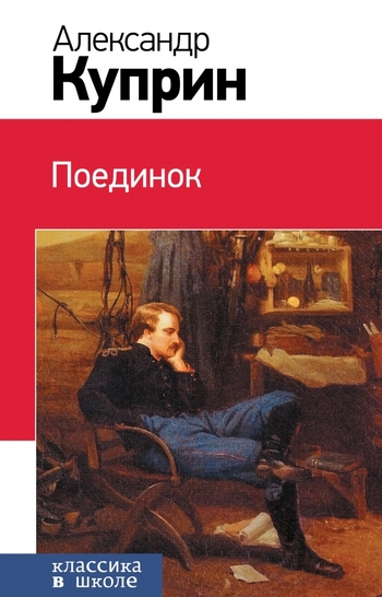 Поединок