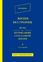 Жизнь без границ. Путь к потрясающе счастливой жизни